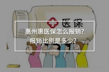 惠州惠醫(yī)保怎么報(bào)銷(xiāo)?報(bào)銷(xiāo)比例是多少？