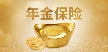 如意享七金版年金險保什么?如意享七金版年金險的特點?