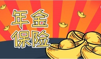 如意享是十二年以后就能領(lǐng)錢嗎？年金怎么買？