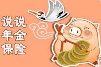 信泰如意享年金保險(xiǎn)的優(yōu)點(diǎn)與缺點(diǎn)是什么？收益高嗎？