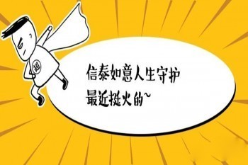 信泰如意人生守護(hù)尊享版怎么樣？有哪些優(yōu)缺點？