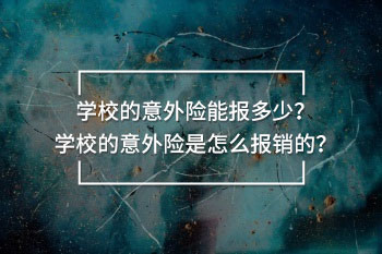 學(xué)校的意外險(xiǎn)能報(bào)多少