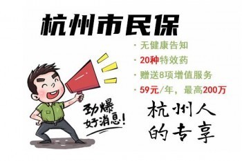2021年杭州市民保怎么樣？怎么投保？