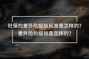 社保的意外險(xiǎn)報(bào)銷標(biāo)準(zhǔn)