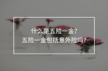 五險一金包括意外險嗎