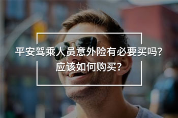 平安駕乘人員意外險(xiǎn)有必要買嗎