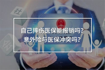 自己摔傷醫(yī)保能報銷嗎
