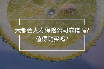 大都會人壽保險公司靠譜嗎