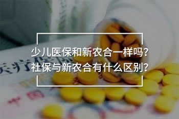 少兒醫(yī)保和新農(nóng)合一樣嗎