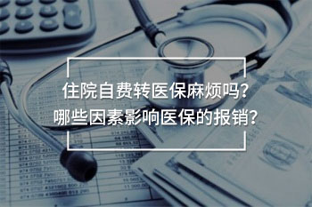 住院自費(fèi)轉(zhuǎn)醫(yī)保麻煩嗎