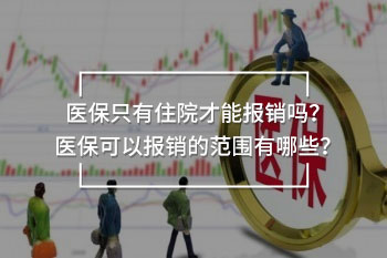 醫(yī)保只有住院才能報銷嗎