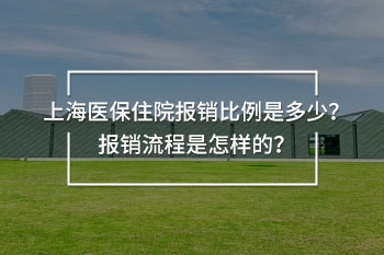 上海醫(yī)保住院<a href=