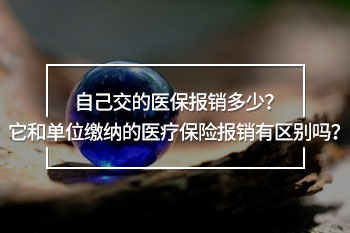 自己交的醫(yī)保報(bào)銷(xiāo)多少