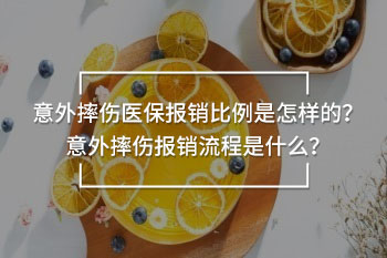 意外摔傷醫(yī)保報銷比例