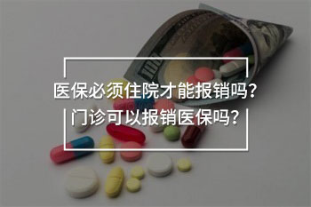 醫(yī)保必須住院才能報(bào)銷嗎