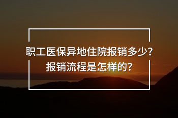 職工醫(yī)保異地住院報銷多少