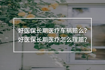 好醫(yī)保長(zhǎng)期醫(yī)療車禍賠么