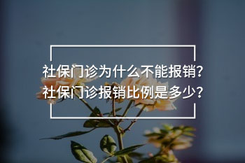 社保門診為什么不能報銷