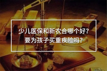 少兒醫(yī)保和新農(nóng)合哪個好