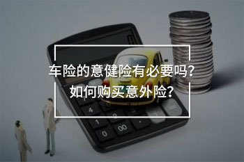 車險(xiǎn)的意健險(xiǎn)有必要嗎