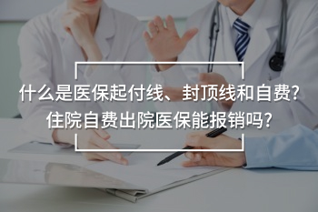 住院自費(fèi)出院醫(yī)保能報(bào)銷嗎