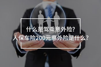 人保車險(xiǎn)200元意外險(xiǎn)