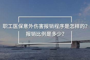 職工醫(yī)保意外傷害報銷程序