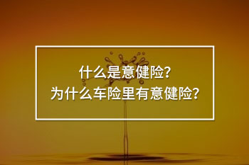為什么車(chē)險(xiǎn)里有意健險(xiǎn)