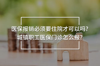 醫(yī)保報銷必須要住院才可以嗎