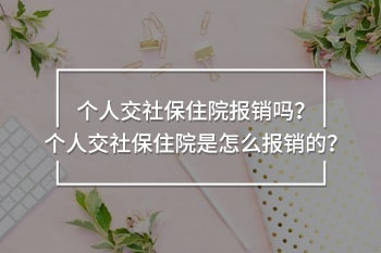 個人交社保住院報銷嗎