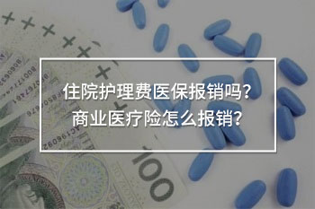 住院護理費醫(yī)保報銷嗎
