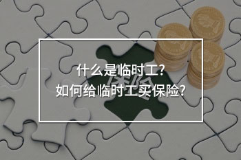 如何給臨時工買保險