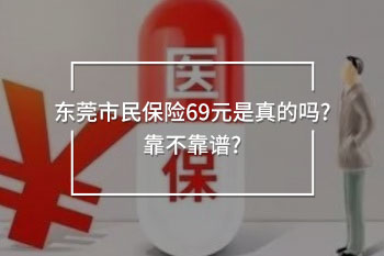 東莞市民保險69元是真的嗎?靠不靠譜?