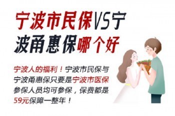 甬惠保和市民保有什么區(qū)別？哪個(gè)比較好？