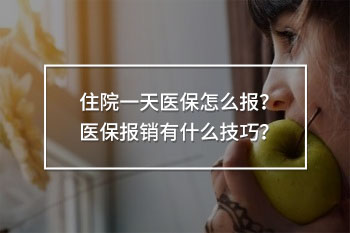 住院一天醫(yī)保怎么報(bào)