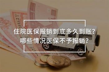住院醫(yī)保報(bào)銷到底多久到賬