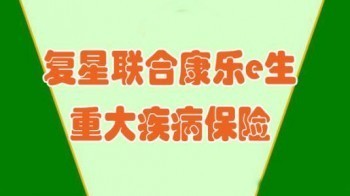 復(fù)星聯(lián)合康樂e生c款與b款有哪些不同？值得購買嗎？