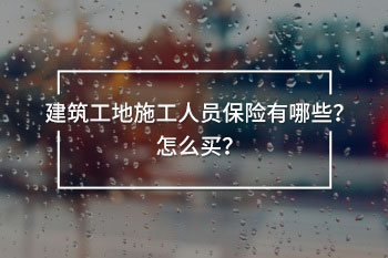 建筑工地施工人員保險(xiǎn)