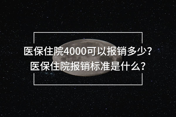 醫(yī)保住院4000可以報(bào)銷多少