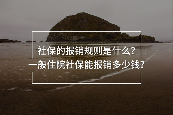 一般住院社保能報(bào)銷多少錢