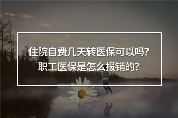 住院自費幾天轉(zhuǎn)醫(yī)?？梢詥? width=