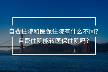 自費住院和醫(yī)保住院