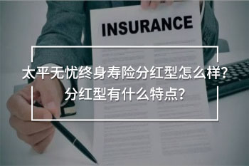 太平無(wú)憂終身壽險(xiǎn)分紅型