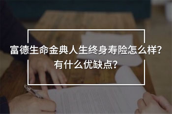 富德生命金典人生終身壽險(xiǎn)