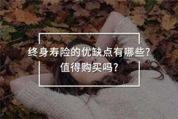 終身壽險(xiǎn)的優(yōu)缺點(diǎn)