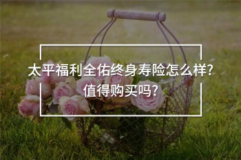 太平福利全佑終身壽險(xiǎn)
