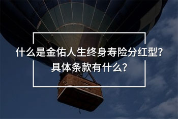 金佑人生終身壽險分紅型