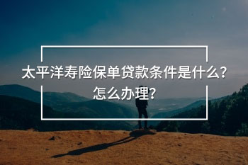 太平洋壽險保單貸款