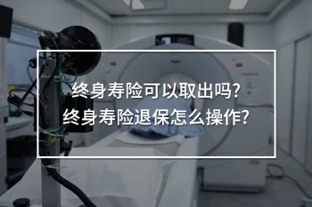 終身壽險退保