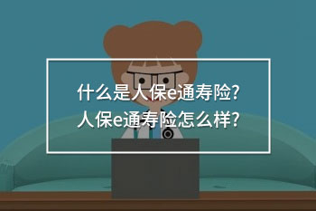 人保e通壽險